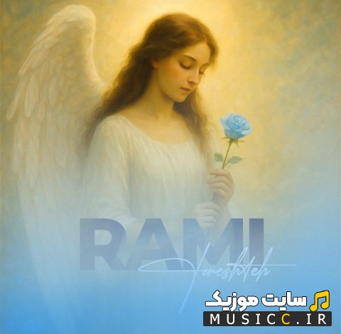 دانلود آهنگ فرشته از رامی {Rami} + کیفیت عالی 320 و متن
